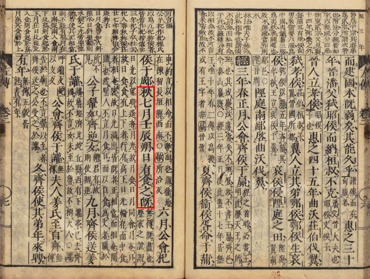 Chinese text from the Spring and Autumn Annals contains humanity’s earliest datable written record of a total solar eclipse from 709 BCE. It say “In autumn, in the seventh month, on the renchen day, the first day of the month, the Sun was totally eclipsed. Image courtesy of the National Archives of Japan